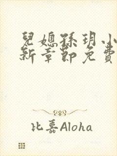儿媳孙玥小说最新章节免费阅读封面