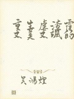 重生虐渣霍夫人又美又飒的小说