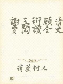 谢玉珩顾清染免费阅读全文最新章节封面