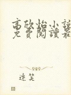高欣怡小说全文免费阅读最新章节封面