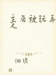 主角被玩弄的美人