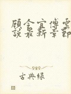 顾令宜傅云峥小说最新章节免费阅读