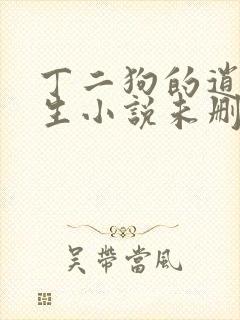 丁二狗的逍遥人生小说未删减完整版