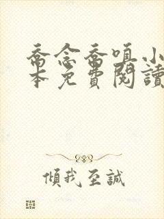 乔念乔嗔小说全本免费阅读