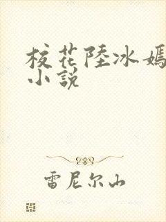 校花陆冰嫣完整小说