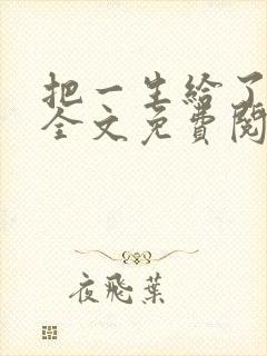 把一生给了狗狗全文免费阅读最新章