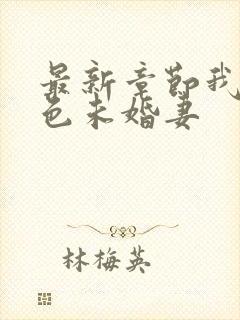 最新章节我的绝色未婚妻