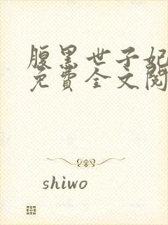 腹黑世子妃日常免费全文阅读