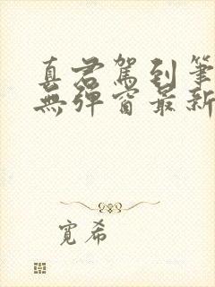 真君驾到笔趣阁无弹窗最新章节封面