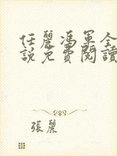 任丽冯军全部小说免费阅读