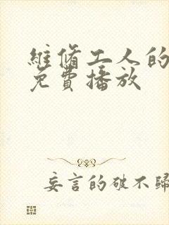 维修工人的绝遇免费播放