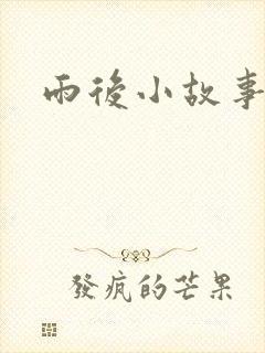 雨后小故事下载