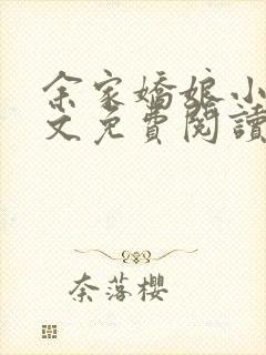 余家娇娘小说全文免费阅读无弹窗