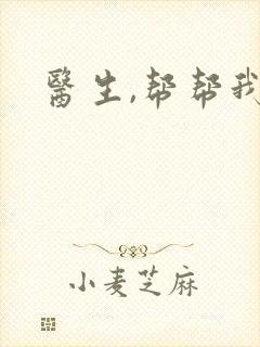 医生,帮帮我