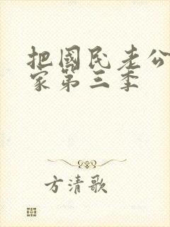 把国民老公带回家第三季