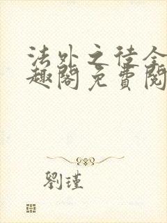 法外之徒全文笔趣阁免费阅读