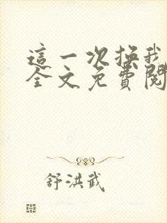 这一次换我爱你全文免费阅读封面