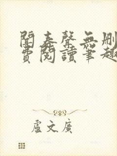 闻春声无删减免费阅读笔趣阁