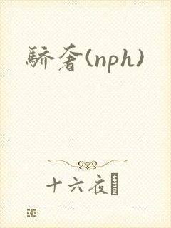 骄奢(nph)