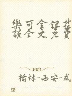 乐可金银花露小说全文免费