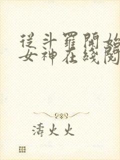 从斗罗开始俘获女神在线阅读免费