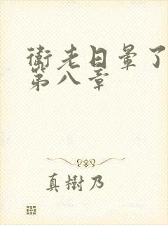 卫老日晕了淑蓉第八章