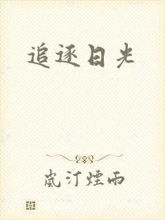 追逐日光