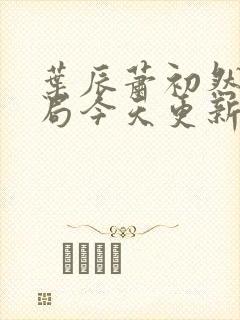 叶辰萧初然大结局今天更新的叶辰封面