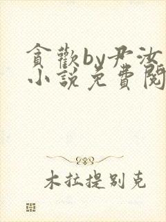 贪欢by尹汝月小说免费阅读