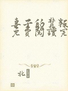 妻子的背叛小说免费阅读完整
