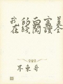 我的白富美老婆在线阅读全文免费封面