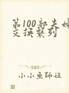 第100部夫妇交换系列