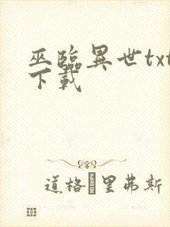 巫临异世txt下载