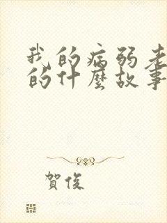 我的病弱老婆讲的什么故事