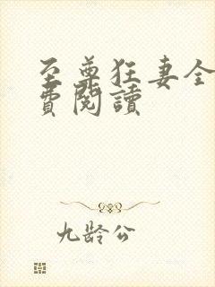 至尊狂妻全本免费阅读