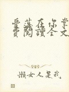 爱落在你掌心免费阅读全文封面