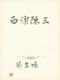 白洁陈三