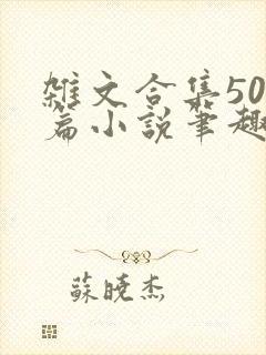 杂文合集500篇小说笔趣阁