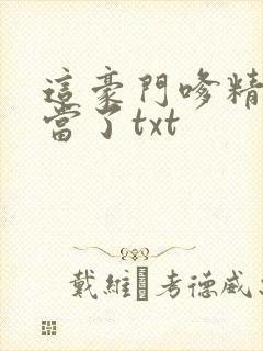 这豪门嗲精我不当了txt