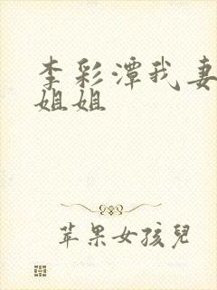 李彩潭我妻子的姐姐封面
