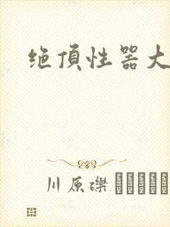 绝顶性器大发明