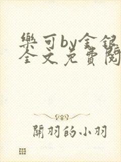 乐可by金银花全文免费阅读封面