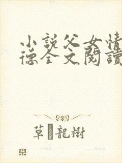 小说父女情深明德全文阅读