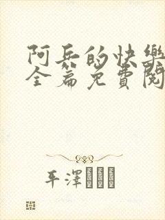 阿兵的快乐生活全篇免费阅读封面