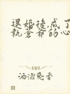退婚后,成了偏执苍爷的心尖宠