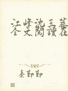 江峰沈玉蓉小说全文阅读在线阅读