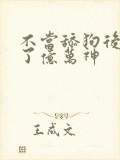 不当舔狗后我成了亿万神封面