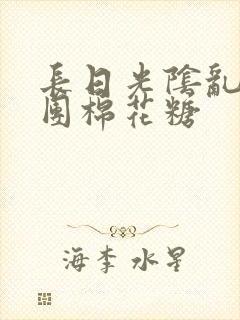 长日光阴乱作一团棉花糖