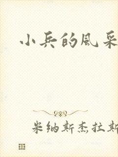 小兵的风采