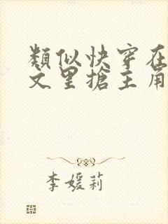 类似快穿在总受文里抢主角攻封面